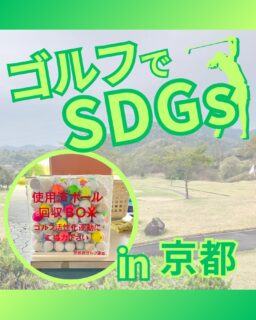 ⁡
@ecoball ←過去の投稿はこちら
こんばんは。
ECOボール株式会社です⛳️
⁡
今回も使わなくなったゴルフボールを回収しに京都へ行ってきました😊
⁡
京都府ゴルフ連盟様
⁡
そしてボールを入れてくださったみなさま
有難うございます✨
⁡
⁡
京都では抹茶が人気ですが、抹茶を使った抹茶スイーツも大人気！
ティラミスやアイス、ケーキなど
いろんなスイーツが出ておりますので、ぜひ行かれた際は食べてみてください😊
⁡
⁡
私たちはSDGs活動として使わなくなったゴルフボールを回収するボックスを、
全国各地のゴルフ場様主導のもとサポートし環境保護に努めており、
その収益をゴルフ活性化やジュニア支援、社会貢献活動などに寄付しています😊
⁡
⁡
ボックスを見かけた際にもし使わなくなったボールがあれば、ぜひ入れて下さると助かります。
今後もどうぞよろしくお願いします🙇‍♂️
⁡
⁡
#ゴルフ
#ゴルフ好きな人と繋がりたい
#ゴルフ場
#京都
#京都ゴルフ