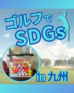 ⁡
@ecoball ←過去の投稿はこちら
こんばんは。
ECOボール株式会社です⛳️
⁡
今回も使わなくなったゴルフボールを回収しに九州へ行ってきました😊
⁡
福岡北部地区支配人会様
福岡南部地区支配人会様
佐賀県ゴルフ場支配人会様
佐賀県ゴルフ協会様
長崎県ゴルフ協会様
大分県ゴルフ場支配人会様
⁡
そしてボールを入れてくださったみなさま
有難うございます✨
⁡
⁡
九州は各地で様々な色があり
長崎では洋風の文化が、福岡では明太子やモツ鍋が有名など、各地で色んな名産や郷土料理があります！
行かれた際はぜひ食べてみてください😊
⁡
⁡
私たちはSDGs活動として使わなくなったゴルフボールを回収するボックスを、
全国各地のゴルフ場様主導のもとサポートし環境保護に努めており、
その収益をゴルフ活性化やジュニア支援、社会貢献活動などに寄付しています😊
⁡
⁡
ボックスを見かけた際にもし使わなくなったボールがあれば、ぜひ入れて下さると助かります。
今後もどうぞよろしくお願いします🙇‍♂️
⁡
⁡
#ゴルフ
#ゴルフ好きな人と繋がりたい
#ゴルフ場
#九州
#九州ゴルフ