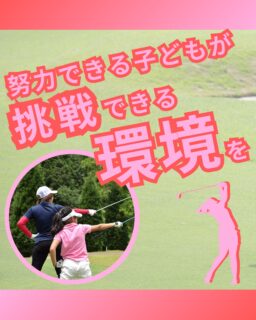 ⁡
@ecoball ←過去の投稿はこちら
⁡
こんばんは！ECOボール株式会社です😊
⁡
⁡
今回は、ジュニアゴルファーの成長に必要な
「才能と、それを支える環境」について！
⁡
⁡
子どもたちがゴルフで成長していくためには、
本人の努力や才能がもちろん大切です。
でも、それだけで続けられるとは限りません🤔
⁡
⁡
練習できる場所、道具、大会に出る機会、
そして応援してくれる大人の存在。
そうした環境があるからこそ、
子どもたちは安心して挑戦を続けることができます。
⁡
⁡
特に、努力できる子ほど、
支えられる環境があることで大きく伸びていきます。
応援される経験は、自信や粘り強さにつながり、
ゴルフだけでなく、将来にも活きる力になります⛳️
⁡
⁡
ECOボール株式会社では、
回収されたゴルフボールを再利用し、
その活動をジュニア支援にもつなげています。
⁡
⁡
使われなくなったボールが、
未来ある子どもたちの挑戦を支える力になる。
それが、ゴルフを通じた新しい支援の形です。
⁡
⁡
子どもたちの才能がもっと大きく花開くように。
これからも、ジュニアゴルファーの挑戦を応援していきます😊
⁡
⁡
#ジュニアゴルフ
#ジュニアゴルファー
#ジュニアゴルファー応援
#ゴルフ
#子どもの挑戦