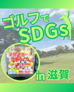 ⁡
@ecoball ←過去の投稿はこちら
こんばんは。
ECOボール株式会社です⛳️
⁡
今回も使わなくなったゴルフボールを回収しに滋賀へ行ってきました😊
⁡
滋賀県ゴルフ場支配人会様
滋賀県ゴルフ場協会様
⁡
そしてボールを入れてくださったみなさま
有難うございます✨
⁡
⁡
滋賀で有名なのは、なんといってもやはり琵琶湖！
ビワマスは琵琶湖にだけ生息しているサケ科の、滋賀を代表する名産品！
珍しく、味も美味なため
行かれた際はぜひ食べてみてください😊
⁡
⁡
私たちはSDGs活動として使わなくなったゴルフボールを回収するボックスを、
全国各地のゴルフ場様主導のもとサポートし環境保護に努めており、
その収益をゴルフ活性化やジュニア支援、社会貢献活動などに寄付しています😊
⁡
⁡
ボックスを見かけた際にもし使わなくなったボールがあれば、ぜひ入れて下さると助かります。
今後もどうぞよろしくお願いします🙇‍♂️
⁡
⁡
#ゴルフ
#ゴルフ好きな人と繋がりたい
#ゴルフ場
#滋賀
#滋賀ゴルフ