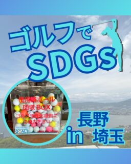 ⁡
@ecoball ←過去の投稿はこちら
こんばんは。
ECOボール株式会社です⛳️
⁡
今回も使わなくなったゴルフボールを回収しに長野県、埼玉県へ行ってきました😊
⁡
長野県ゴルフ場連盟様
埼玉県ゴルフ場支配人会様
全日本ゴルフ練習場連盟様
関東ゴルフ練習場連盟様
⁡
そしてボールを入れてくださったみなさま
有難うございます✨
⁡
⁡
長野県は信州そばが有名
適切な環境で育ったそばは香り高く風味豊か！
埼玉県でもいがまんじゅうが人気で、ハレの日などで食べられています✨
行かれた際はぜひ食べてみてください😊
⁡
⁡
私たちはSDGs活動として使わなくなったゴルフボールを回収するボックスを、
全国各地のゴルフ場様主導のもとサポートし環境保護に努めており、
その収益をゴルフ活性化やジュニア支援、社会貢献活動などに寄付しています😊
⁡
埼玉県ゴルフ場支配人会様はジュニア支援にも協力しております！
⁡
ボックスを見かけた際にもし使わなくなったボールがあれば、ぜひ入れて下さると助かります。
今後もどうぞよろしくお願いします🙇‍♂️
⁡
⁡
#ゴルフ
#ゴルフ好きな人と繋がりたい
#ゴルフ場
#長野
#埼玉