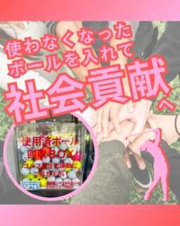 ⁡
@ecoball ←過去の投稿はこちら
⁡
こんばんは！ECOボール株式会社です😊
⁡
⁡
今回は、ボール回収ボックスがSDGs参加の入口になる理由について✨
⁡
⁡
SDGsや社会貢献と聞くと、
「何をすればいいのか分からない」
「少しハードルが高そう」
と感じる方もいるかもしれません。
⁡
⁡
でも、社会貢献は難しいことばかりではありません。
使わなくなったゴルフボールを回収ボックスに入れる。
たったそれだけでも、資源の再利用や支援活動につながります😊
⁡
⁡
ゴルフ場や練習場にとっても、
回収ボックスは設置するだけで利用者が自然に参加できる仕組みです。
複雑な運用を増やさず、環境配慮や社会貢献を始められることが大きな魅力✨
⁡
⁡
一人ひとりの小さな行動が積み重なれば、
回収量が増え、支援の規模も広がっていきます。
そしてそれは、ゴルフ業界全体のイメージ向上にもつながります。
⁡
⁡
社会貢献は難しくなくていい。
まずは回収ボックスから、
ゴルフ業界にやさしい循環を広げていきましょう😊
⁡
⁡
#ゴルフ
#ゴルフ場
#ゴルフ練習場
#社会貢献
#sdgs