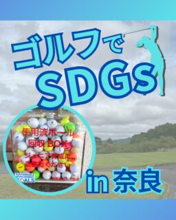 ⁡
@ecoball ←過去の投稿はこちら
こんばんは。
ECOボール株式会社です⛳️
⁡
今回も使わなくなったゴルフボールを回収しに奈良県へ行ってきました😊
⁡
奈良県ゴルフ協会様
⁡
そしてボールを入れてくださったみなさま
有難うございます✨
⁡
⁡
奈良県はやはり歴史ある土地なだけに、様々な歴史的建造物が多くあります。
興福寺もそのひとつ。
阿修羅像をはじめとする国宝級の仏像や歴史的建造物が残り、奈良の奥深い歴史と美しさを感じられる名所です！
いかれた際はぜひ観光に行かれてみてください😊
⁡
⁡
私たちはSDGs活動として使わなくなったゴルフボールを回収するボックスを、
全国各地のゴルフ場様主導のもとサポートし環境保護に努めており、
その収益をゴルフ活性化やジュニア支援、社会貢献活動などに寄付しています😊
⁡
奈良県ゴルフ協会様はジュニア支援にも協力しております！
⁡
ボックスを見かけた際にもし使わなくなったボールがあれば、ぜひ入れて下さると助かります。
今後もどうぞよろしくお願いします🙇‍♂️
⁡
⁡
#ゴルフ
#ゴルフ好きな人と繋がりたい
#ゴルフ場
#奈良
#奈良ゴルフ