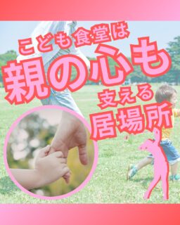 ⁡
@ecoball ←過去の投稿はこちら
⁡
こんばんは！ECOボール株式会社です😊
⁡
⁡
今回は、こども食堂が保護者にとっても救いになる事について✨
⁡
⁡
こども食堂は、子どもたちに温かい食事を届ける場所。
でも実は、子育てに悩む保護者にとっても、
安心して立ち寄れる大切な居場所になっています😊
⁡
⁡
子育て中は、悩みがあっても
「誰に相談すればいいのか分からない」
「ひとりで抱え込んでしまう」
そんなことも少なくありません。
⁡
⁡
こども食堂では、地域の人や同じ子育て世代と自然につながることができ、
何気ない会話が心の支えになることもあります。
⁡
⁡
子どものための場所でありながら、
保護者の孤立を防ぎ、地域で子育てを支える場所でもある。
それが、こども食堂の大切な役割！
⁡
⁡
ECOボール株式会社では、
ゴルフ場に設置されたボール回収ボックスを通じて、こうしたこども食堂の活動を支援しています😊
⁡
⁡
不要になったゴルフボールを入れるだけで、
子どもたちだけでなく、子育てに悩む保護者を支える活動にもつながります。
⁡
⁡
小さな行動が、地域の安心を守る力になります。
見かけた際は、ぜひ回収ボックスへのご協力をお願いします😊
⁡
⁡
#こども食堂
#こども食堂を応援したい
#子育て支援
#sdgs
#ECOボール株式会社