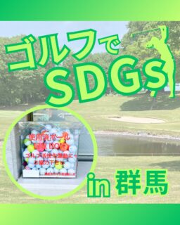 ⁡
@ecoball ←過去の投稿はこちら
こんばんは。
ECOボール株式会社です⛳️
⁡
今回も使わなくなったゴルフボールを回収しに群馬県へ行ってきました😊
⁡
群馬県ゴルフ場支配人会様
⁡
そしてボールを入れてくださったみなさま
有難うございます✨
⁡
⁡
群馬県では温泉地が複数あり
四万温泉もそのひとつ！
奈良時代から続く歴史ある温泉地で、美しい街並みも魅力なので
いかれた際はぜひ観光に行かれてみてください😊
⁡
⁡
私たちはSDGs活動として使わなくなったゴルフボールを回収するボックスを、
全国各地のゴルフ場様主導のもとサポートし環境保護に努めており、
その収益をゴルフ活性化やジュニア支援、社会貢献活動などに寄付しています😊
⁡
奈良県ゴルフ協会様はジュニア支援にも協力しております！
⁡
ボックスを見かけた際にもし使わなくなったボールがあれば、ぜひ入れて下さると助かります。
今後もどうぞよろしくお願いします🙇‍♂️
⁡
⁡
#ゴルフ
#ゴルフ好きな人と繋がりたい
#ゴルフ場
#群馬
#群馬ゴルフ