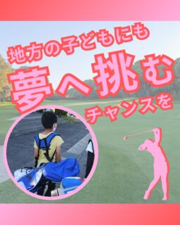 ⁡
@ecoball ←過去の投稿はこちら
⁡
こんばんは！ECOボール株式会社です😊
⁡
⁡
今回は、地域から全国へ挑戦するジュニアゴルファーの支援について✨
⁡
⁡
才能や努力は、都市部の子どもたちだけのものではありません。
全国各地にも、夢に向かって頑張っているジュニアゴルファーがたくさんいます🏌️‍♂️
⁡
⁡
しかし、全国大会や大きな大会に出場するには、
移動費・宿泊費・参加費など、さまざまな負担がかかります😣
実力があっても環境によって挑戦の機会が限られてしまうことも少なくありません。。。
⁡
⁡
大会への出場は、技術を磨くだけでなく
緊張感や悔しさ、達成感など、
子どもたちを大きく成長させる貴重な経験になります。
地域の外へ出て挑戦することは、将来につながる大きな財産です！！😊
⁡
⁡
ECOボール株式会社では
ジュニア支援の一環として大会への協賛などを行い、子どもたちが目標を持って挑戦し続けられる環境づくりを応援しています。
⁡
⁡
地域から全国へ。
子どもたちが夢に向かって進めるように、
ボール回収ボックスにて、これからも支援の輪を広げていきたいと考えています。
⁡
一緒にこの活動を広めてくださると、とても嬉しいです🙇‍♂️よろしくお願いします！
⁡
⁡
#ジュニアゴルフ
#ジュニアゴルファー
#子育て
#sdgs
#ECOボール株式会社