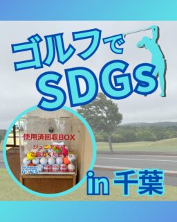 ⁡
@ecoball ←過去の投稿はこちら
こんばんは。
ECOボール株式会社です⛳️
⁡
今回も使わなくなったゴルフボールを回収しに千葉県へ行ってきました😊
⁡
千葉県ゴルフ協会様
千葉県ゴルフ場支配人会様
⁡
そしてボールを入れてくださったみなさま
有難うございます✨
⁡
⁡
千葉県にある富津海岸潮干狩場は、千葉県を代表する潮干狩りスポット！
東京湾に面した広大な干潟では、アサリやハマグリを採ることができ、春から夏にかけて多くの観光客で賑わいます✨
いかれた際はぜひ観光に行かれてみてください😊
⁡
⁡
私たちはSDGs活動として使わなくなったゴルフボールを回収するボックスを、
全国各地のゴルフ場様主導のもとサポートし環境保護に努めており、
その収益をゴルフ活性化やジュニア支援、社会貢献活動などに寄付しています😊
⁡
千葉県ゴルフ協会様はジュニア支援にも協力しております！
⁡
ボックスを見かけた際にもし使わなくなったボールがあれば、ぜひ入れて下さると助かります。
今後もどうぞよろしくお願いします🙇‍♂️
⁡
⁡
#ゴルフ
#ゴルフ好きな人と繋がりたい
#ゴルフ場
#千葉
#千葉ゴルフ