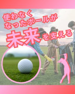 ⁡
@ecoball ←過去の投稿はこちら
⁡
こんばんは！ECOボール株式会社です😊
⁡
⁡
今回は、ゴルファーができる一番身近なSDGsについて🏌️‍♂️
⁡
⁡
SDGsや社会貢献と聞くと
少し大きなことのように感じるかもしれません💦
でも実は、ゴルファーだからこそ気軽にできる行動があります😊
⁡
⁡
それが、使わなくなったゴルフボールを回収ボックスに入れること✨
⁡
⁡
捨ててしまえばただの不要品でも、
回収されたボールは再利用され、資源の有効活用につながります。
それは、ゴミの削減や環境負荷の軽減にもつながるやさしい選択。
⁡
⁡
さらに
こども食堂支援やジュニア支援など、社会貢献活動にもつながっています。
「ただ捨てる」のではなく、「誰かの役に立つ形で活かす」
そんな循環をつくれるのが、回収ボックスの魅力😊
⁡
⁡
難しい手続きも、大きな負担もありません。
使わなくなったボールを入れるだけ。
⁡
ゴルファーができる一番身近なSDGs。
まずは小さな一歩から、やさしい循環を広げていきませんか？😊
⁡
⁡
#ゴルフ
#ゴルフ好きな人と繋がりたい
#ゴルフ場
#ゴルフボール
#ゴルフボール回収