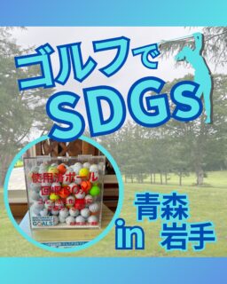 ⁡
@ecoball ←過去の投稿はこちら
こんばんは。
ECOボール株式会社です⛳️
⁡
今回も使わなくなったゴルフボールを回収しに青森県、岩手県へ行ってきました😊
⁡
青森県ゴルフ連盟様
岩手県ゴルフ連盟様
⁡
そしてボールを入れてくださったみなさま
有難うございます✨
⁡
青森県と言えばやはり「ねぶた祭り」が有名ですね。決まった時期にしか開催されないねぶた祭りですが、1年を通して観れる施設があるんです！
⁡
また岩手県にも魅力的な場所が多く
その中の1つに「龍泉洞」があります。
日本三大鍾乳洞の1にも数えられている場所で、神秘的な空間が観る人を惹きつける。
⁡
青森県、岩手県に行かれた際はぜひ観光に行かれてみてください😊
⁡
⁡
私たちはSDGs活動として使わなくなったゴルフボールを回収するボックスを、
全国各地のゴルフ場様主導のもとサポートし環境保護に努めており、
その収益をゴルフ活性化やジュニア支援、社会貢献活動などに寄付しています😊
⁡
ボックスを見かけた際にもし使わなくなったボールがあれば、ぜひ入れて下さると助かります。
今後もどうぞよろしくお願いします🙇‍♂️
⁡
⁡
#ゴルフ
#ゴルフ好きな人と繋がりたい
#ゴルフ場
#青森
#岩手