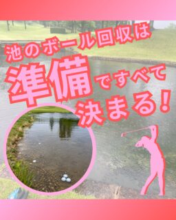 ⁡
@ecoball ←過去の投稿はこちら
⁡
こんばんは！ECOボール株式会社です😊
⁡
⁡
今回は、池の中のボール回収における「事前準備の大切さ」について✨
⁡
⁡
池のボール回収は、ただ潜って拾うだけの作業ではありません。
本当の安全は、潜る前の準備で決まります！
⁡
⁡
どこを回収するのか。
何人で、どんな役割で作業するのか。
もしトラブルが起きたら、どう対応するのか。
⁡
これらを事前に明確にしておくことで、
作業中の危険を大きく減らすことができます🤔
⁡
⁡
特に水中は、視界不良や足元のぬかるみなど、
予期せぬリスクが多い環境です。
だからこそ「何かあってから考える」ではなく、
起こる前に備えることがとても重要😊
⁡
⁡
ECOボール株式会社では、
作業範囲・人数・役割・緊急時の対応まで事前確認を徹底し、
安全性を高めたうえで回収作業を行っています。
⁡
⁡
安心して任せられるかどうかは、現場に入る前の準備の質に表れます。
池のボール回収を考えている方は、ぜひご検討ください😊
⁡
⁡
#ゴルフ
#ゴルフ好きな人と繋がりたい
#ゴルフ場
#ゴルフボール
#ゴルフボール回収