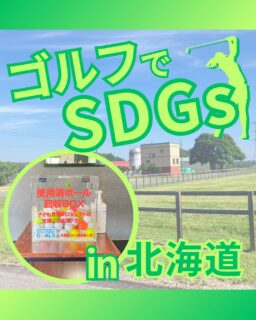⁡
@ecoball ←過去の投稿はこちら
こんばんは。
ECOボール株式会社です⛳️
⁡
今回も使わなくなったゴルフボールを回収しに北海道へ行ってきました😊
⁡
北海道ゴルフ場支配人会様
⁡
そしてボールを入れてくださったみなさま
有難うございます✨
⁡
北海道はその広さから魅力的な土地がかなり多くありますよね😊
美瑛町の「青い池」は、火山泥流を防ぐ工事によって偶然生まれた幻想的な池もそのひとつ！
⁡
水中の微粒子が太陽光を反射し、コバルトブルーやエメラルドグリーンに輝きます。
水面に立つ枯れたカラマツも美しく、四季ごとに異なる表情を楽しめる北海道の人気観光スポット✨
行かれた際はぜひ観光に行かれてみてください😊
⁡
⁡
私たちはSDGs活動として使わなくなったゴルフボールを回収するボックスを、
全国各地のゴルフ場様主導のもとサポートし環境保護に努めており、
その収益をゴルフ活性化やジュニア支援、社会貢献活動などに寄付しています😊
⁡
北海道ゴルフ場支配人会様も
こども食堂に協力しています。
⁡
ボックスを見かけた際にもし使わなくなったボールがあれば、ぜひ入れて下さると助かります。
今後もどうぞよろしくお願いします🙇‍♂️
⁡
⁡
#ゴルフ
#ゴルフ好きな人と繋がりたい
#ゴルフ場
#北海道
#北海道ゴルフ