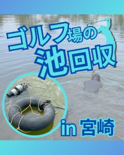⁡
@ecoball ←過去の投稿はこちら
⁡
こんばんは！ECOボール株式会社です😊
⁡
⁡
今回は、池のボール回収を
専門業者に任せる理由について！
⁡
⁡
池に落ちたゴルフボールを見ると、
「浅い池ならスタッフで拾えるのでは？」
と思われることもあるかもしれません。
⁡
⁡
しかし、池の中は外から見るよりも危険が多い場所です💦
水が濁っていて足元が見えない、底にヘドロが溜まっている、急に深くなる場所がある、障害物に引っかかる可能性もあります。
⁡
「少しだけなら大丈夫」という判断が、思わぬ事故やトラブルにつながります。
⁡
⁡
また、業務として潜水を伴う作業を行う場合には、国家資格である「潜水士」の資格が関わる作業になります。
安全面だけでなく、法令順守や責任対策の面でも、正しい体制で行うことが大切です😊
⁡
⁡
ECOボール株式会社では、池回収作業に関わるスタッフ全員が国家資格「潜水士」を保有しています。
⁡
さらに、原則として陸上1名・潜水士2名の最低3名体制で作業を行い、事故リスクを最小限に抑えながら回収を進めています。
⁡
⁡
池のボール回収は、ゴルフ場スタッフが無理に行う作業ではありません。
安全・法令順守・責任対策のためにも、専門業者への依頼が安心です。
⁡
⁡
初めてのご相談でも大丈夫です。
「この池は回収できる？」という段階から、お気軽にお問い合わせください😊
⁡
⁡
#ゴルフ場
#ゴルフボール回収
#ロストボール
#潜水士
#ECOボール