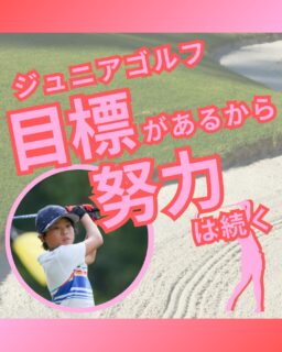 ⁡
@ecoball ←過去の投稿はこちら
⁡
こんばんは！ECOボール株式会社です😊
⁡
⁡
今回は、ジュニア大会への協賛が子どもたちの未来につながる理由について
⁡
⁡
子どもたちは、ただ練習を続けるだけではなく
「次の大会に出たい」
「前より良いスコアを出したい」
という目標があることで、大きく成長していきます😊
⁡
⁡
大会は、日々の努力の成果を試す大切な場。
目標があるからこそ、練習に意味が生まれ、
挑戦する力や継続する力も育っていきます。
⁡
⁡
そして大会では、
勝つ喜びだけでなく、悔しい気持ちや思い通りにいかない経験もあります。
でも、その一つひとつが、
子どもたちの心を強くし、将来にもつながる大切な学びになります😊
⁡
⁡
ECOボール株式会社では、
ジュニア育成支援の一環として大会への協賛などを行い、
子どもたちが挑戦できる場づくりを応援しています。
⁡
⁡
大会を開催し続けるには、運営費や協賛の支えが必要です。
だからこそ、この支援は単なるイベント協力ではなく、
子どもたちの未来の可能性を広げる大切な後押しだと考えています✨
⁡
⁡
これからも、子どもたちが目標を持ち、努力を続けられる環境を応援していきます😊
⁡
⁡
#ジュニアゴルフ
#ジュニアゴルファー
#ジュニアゴルファー応援
#大会協賛
#ECOボール