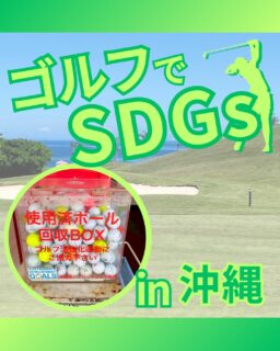 ⁡
@ecoball ←過去の投稿はこちら
こんばんは。
ECOボール株式会社です⛳️
⁡
今回も使わなくなったゴルフボールを回収しに沖縄県へ行ってきました😊
⁡
沖縄県ゴルフ場支配人会 様
沖縄県ゴルフ練習場連盟様 様
沖縄県パブリックゴルフ協会 様
⁡
そしてボールを入れてくださったみなさま
有難うございます✨
⁡
⁡
沖縄にはちゅらうみ水族館やジャングリア沖縄など観光地が多くありますが
東南植物楽園もそのひとつ！😊
⁡
沖縄の南国植物や動物と触れ合える屋外植物園で、約1,300種類の植物が広がる園内には水上楽園と植物園の2つのエリアがあり
季節の花や動物ショーを楽しめます。
⁡
初夏には美しい蓮が咲き、秋以降は幻想的なイルミネーションも開催される人気観光スポット✨
⁡
行かれた際はぜひ観光に行かれてみてください😊
⁡
⁡
私たちはSDGs活動として使わなくなったゴルフボールを回収するボックスを、
全国各地のゴルフ場様主導のもとサポートし環境保護に努めており、
その収益をゴルフ活性化やジュニア支援、社会貢献活動などに寄付しています😊
⁡
沖縄県ゴルフ場支配人会様
沖縄県ゴルフ練習場連盟様も
ジュニア支援に協力しています。
⁡
ボックスを見かけた際にもし使わなくなったボールがあれば、ぜひ入れて下さると助かります。
今後もどうぞよろしくお願いします🙇‍♂️
⁡
⁡
#ゴルフ
#ゴルフ好きな人と繋がりたい
#ゴルフ場
#沖縄
#沖縄ゴルフ