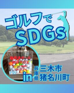⁡
@ecoball ←過去の投稿はこちら
こんばんは。
ECOボール株式会社です⛳️
⁡
今回も使わなくなったゴルフボールを回収しに兵庫県にある三木市、猪名川町へ行ってきました😊
⁡
三木市ゴルフ協会 様
猪名川町ゴルフ協会 様
⁡
そしてボールを入れてくださったみなさま
有難うございます✨
⁡
⁡
三木市、猪名川町、どちらも魅力的な街で
三木市にあるヤクルト工場では、「ヤクルト400LT」をはじめとする乳酸飲料の製造工程を見学できます✨
工場が好きな方やお子様には興味あふれる場所ですね😊
⁡
猪名川町でも、大野山の頂上にある猪名川天文台では、50cm反射望遠鏡による星空観測やプラネタリウムを楽しめます。
季節ごとの星空解説や天体写真の上映も行われており、天文の魅力を気軽に体験できるスポット✨
⁡
行かれた際はぜひ観光に行かれてみてください😊
⁡
⁡
私たちはSDGs活動として使わなくなったゴルフボールを回収するボックスを、
全国各地のゴルフ場様主導のもとサポートし環境保護に努めており、
その収益をゴルフ活性化やジュニア支援、社会貢献活動などに寄付しています😊
⁡
三木市ゴルフ協会様
猪名川町ゴルフ協会様も
ジュニア支援に協力しています。
⁡
ボックスを見かけた際にもし使わなくなったボールがあれば、ぜひ入れて下さると助かります。
今後もどうぞよろしくお願いします🙇‍♂️
⁡
⁡
#ゴルフ
#ゴルフ好きな人と繋がりたい
#ゴルフ場
#兵庫
#兵庫ゴルフ