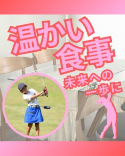 ⁡
@ecoball ←過去の投稿はこちら
⁡
こんばんは！ECOボール株式会社です😊
⁡
今回は、食事支援が子どもたちの「学ぶ力」を支える事について✨
⁡
⁡
子どもたちが安心して学ぶために必要なのは、
教材や勉強する環境だけではありません。
毎日の食事も、とても大切な土台になります🤔
⁡
⁡
食事支援は、ただお腹を満たすだけでなく、
子どもたちの学びや成長を支える大切な取り組み✨
⁡
だからこそ、こども食堂の食事支援は社会にとっても大きな意味があります。
⁡
⁡
ECOボール株式会社では、各地域のゴルフ団体様主導のもと、使わなくなったボールを回収して
こうした子どもたちの未来につながる取り組みを応援しています。
⁡
⁡
食事を支えることは、学びを支えること。
これからも、子どもたちが安心して未来へ進める環境を応援していきます😊
⁡
⁡
#こども食堂
#食事支援
#子どもの学び
#子どもの成長
#ECOボール
⁡