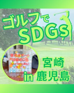 ⁡
@ecoball ←過去の投稿はこちら
こんばんは。
ECOボール株式会社です⛳️
⁡
今回も使わなくなったゴルフボールを回収しに
宮崎県と鹿児島県へ行ってきました😊
⁡
⁡
宮崎地区支配人会 様
宮崎県ゴルフ協会 様
鹿児島県ゴルフ協会 様
⁡
そしてボールを入れてくださったみなさま
有難うございます✨
⁡
九州は土地も食も豊かな魅力的な場所
そんな九州の南の方はまた穏やかで、温かい人が集まっています😊
宮崎市内のニシタチは夜賑わう宮崎最大の歓楽街ですし、鹿児島にも天文館も人気！
鹿児島には仙巌園と呼ばれる昔統治していた島津家の別邸があり、鹿児島の歴史と絶景を同時に楽しめる人気観光スポットです。
⁡
行かれた際はぜひ観光に行かれてみてください😊
⁡
⁡
私たちはSDGs活動として使わなくなったゴルフボールを回収するボックスを、
全国各地のゴルフ場様主導のもとサポートし環境保護に努めており、
その収益をゴルフ活性化やジュニア支援、社会貢献活動などに寄付しています😊
⁡
⁡
ボックスを見かけた際にもし使わなくなったボールがあれば、ぜひ入れて下さると助かります。
今後もどうぞよろしくお願いします🙇‍♂️
⁡
⁡
#ゴルフ
#ゴルフ好きな人と繋がりたい
#ゴルフ場
#宮崎ゴルフ
#鹿児島ゴルフ