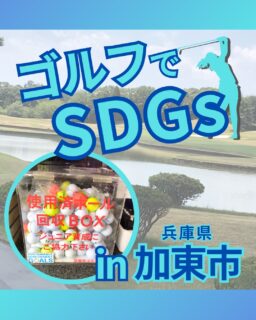 ⁡
@ecoball ←過去の投稿はこちら
こんばんは。
ECOボール株式会社です⛳️
⁡
今回も使わなくなったゴルフボールを回収しに
兵庫県加東市へ行ってきました😊
⁡
⁡
加東市ゴルフ協会 様
⁡
そしてボールを入れてくださったみなさま
有難うございます✨
⁡
⁡
兵庫県の加東市はのどかな自然の中でサイクリングを楽しめる「自転車のまち」としても知られています🚲
⁡
比較的ゆるやかな道が多く、初心者でも気軽に楽しめるのが魅力。
⁡
行かれた際はぜひ観光に行かれてみてください😊
⁡
⁡
私たちはSDGs活動として使わなくなったゴルフボールを回収するボックスを、
全国各地のゴルフ場様主導のもとサポートし環境保護に努めており、
その収益をゴルフ活性化やジュニア支援、社会貢献活動などに寄付しています😊
⁡
⁡
ボックスを見かけた際にもし使わなくなったボールがあれば、ぜひ入れて下さると助かります。
今後もどうぞよろしくお願いします🙇‍♂️
⁡
⁡
#ゴルフ
#ゴルフ好きな人と繋がりたい
#ゴルフ場
#兵庫ゴルフ
#加東市