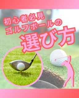 ⁡
@ecoball ←過去の投稿はこちら
⁡
こんばんは！ECOボール株式会社です😊
⁡
⁡
今回は、初心者向けのゴルフボールの選び方について🏌️‍♂️
⁡
⁡
ゴルフを始めたばかりの方の中には、
「最初からちゃんとした高いボールを使わなきゃ」
そう思う方もいるかもしれません。
でも実は、新品のボールが必ず良いというわけではありません😊
⁡
⁡
始めたばかりの頃は、池やOBなどでボールをなくすことも多いものです。
だからこそ最初は、なくしても気になりにくい価格帯のボールを選ぶことが大切です！
⁡
⁡
ボールごとの細かな性能差を気にするより、
まずはたくさん打って、たくさん経験すること。
その方がプレーにも練習にも集中しやすく、ゴルフそのものを楽しみやすくなります。
⁡
⁡
そんな初心者の方におすすめなのが、ロストボールです。
ロストボールは、一度使用されたボールを回収・洗浄・選別して再利用したもの。
新品よりも価格を抑えやすく、
「まずは気軽にゴルフを楽しみたい」という方にぴったりの選択肢です👍✨
⁡
⁡
最初で大事なのは続けやすさ。
ゴルフに慣れてきたら、その時に自分に合った性能やブランドを探していけば十分です😊
⁡
⁡
ロストボールをお探しの方は、ぜひ商品ページもチェックしてみてください。
⁡
検索ワード
「ヤフー　エコボール株式会社」
「楽天　エコボール株式会社」
⁡
⁡
#ゴルフ
#ゴルフ初心者
#ゴルフボール
#ロストボール
#ゴルフ好きな人と繋がりたい