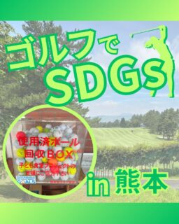 ⁡
@ecoball ←過去の投稿はこちら
こんばんは。
ECOボール株式会社です⛳️
⁡
今回も使わなくなったゴルフボールを回収しに
熊本県へ行ってきました😊
⁡
⁡
熊本県ゴルフ協会 様
⁡
そしてボールを入れてくださったみなさま
有難うございます✨
⁡
⁡
最近、地震もあって大変な熊本。。、
熊本城や水前寺公園など魅力的な場所がたくさんあるからこそ、被害に心を打たれますね😣
お早い復興を願っています。
⁡
復興の力になりますので、ぜひ落ち着いた頃にみなさん熊本へ行ってください😊
⁡
⁡
私たちはSDGs活動として使わなくなったゴルフボールを回収するボックスを、
全国各地のゴルフ場様主導のもとサポートし環境保護に努めており、
その収益をゴルフ活性化やジュニア支援、社会貢献活動などに寄付しています😊
⁡
熊本県ゴルフ協会様はこども食堂にも協力しております。
⁡
⁡
ボックスを見かけた際にもし使わなくなったボールがあれば、ぜひ入れて下さると助かります。
今後もどうぞよろしくお願いします🙇‍♂️
⁡
⁡
#ゴルフ
#ゴルフ好きな人と繋がりたい
#ゴルフ場
#熊本
#熊本ゴルフ