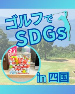 ⁡
@ecoball ←過去の投稿はこちら
こんばんは。
ECOボール株式会社です⛳️
⁡
今回も使わなくなったゴルフボールを回収しに
四国へ行ってきました😊
⁡
⁡
香川県ゴルフ場支配人会 様
愛媛県ゴルフ場支配人会 様
徳島県ゴルフ場支配人会 様
徳島県ゴルフ協会 様
高知県ゴルフ協会 様
⁡
⁡
そしてボールを入れてくださったみなさま
有難うございます✨
⁡
⁡
徳島県は四国八十八ヶ所巡りの出発点となる霊山寺など、自然と歴史を楽しめる地域の他、鳴門鯛や鳴門金時、すだちなど、徳島ならではの食も魅力的！
⁡
香川県も、日本有数の美しい大名庭園「栗林公園」をはじめ、讃岐うどんや骨付鳥など個性的なご当地グルメも多く、観光と食の両方を満喫できます😊
⁡
愛媛県も瀬戸内海の美しい景色に加え、鯛めしやみかんなど海と山の恵みを活かしたグルメも豊富！
⁡
高知県はなんと言っても、雄大な太平洋と豊かな自然が魅力。カツオのたたきや鯛、うつぼ料理など、豪快な海の幸も大きな魅力ですね😊
⁡
⁡
私たちはSDGs活動として使わなくなったゴルフボールを回収するボックスを、
全国各地のゴルフ場様主導のもとサポートし環境保護に努めており、
その収益をゴルフ活性化やジュニア支援、社会貢献活動などに寄付しています😊
⁡
⁡
ボックスを見かけた際にもし使わなくなったボールがあれば、ぜひ入れて下さると助かります。
今後もどうぞよろしくお願いします🙇‍♂️
⁡
⁡
#ゴルフ
#ゴルフ好きな人と繋がりたい
#ゴルフ場
#四国
#四国ゴルフ