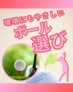 ⁡
@ecoball ←過去の投稿はこちら
⁡
こんばんは！ECOボール株式会社です😊
⁡
⁡
今回は、ロストボールが環境にもやさしい選択肢について✨
⁡
⁡
池やコース内で回収されたゴルフボールの中には、
まだ十分に使えるものがたくさんあります。
それらを捨てずに、洗浄・選別してもう一度活用する。
それが、ロストボールです。
⁡
⁡
使えるボールを再利用することで、
廃棄されるボールを減らし、資源を無駄にしない循環につながります。
「新品を買う」だけではなく、
今あるものを活かすという選択肢があるのも、ロストボールの魅力😊
⁡
⁡
さらに、ロストボールは新品よりも価格を抑えやすいため
初心者の方や、たくさん練習したい方にも取り入れやすいのが特徴です。
お財布にやさしいだけでなく、環境にもやさしいボール選びとして注目されています。
⁡
⁡
ゴルフを楽しみながら、少しだけ環境にも配慮する。
そんな一歩として、ロストボールを選んでみるのもおすすめです😊
⁡
⁡
ロストボールをお探しの方は、ぜひ商品ページもチェックしてみてください。
⁡
検索ワード
「ヤフー　エコボール株式会社」
「楽天　エコボール株式会社」
⁡
⁡
#ゴルフ
#ゴルフ初心者
#ゴルフボール
#ロストボール
#ゴルフ好きな人と繋がりたい