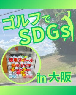 ⁡
@ecoball ←過去の投稿はこちら
こんばんは。
ECOボール株式会社です⛳️
⁡
今回も使わなくなったゴルフボールを回収しに
大阪へ行ってきました😊
⁡
⁡
大阪地区支配人会 様
大阪府ゴルフ協会 様
⁡
⁡
そしてボールを入れてくださったみなさま
有難うございます✨
⁡
⁡
大阪は美味しいものも、面白いものもいたるところに集まっている、とても魅力的な土地ですね！
⁡
通天閣もそのひとつで、大阪・新世界を代表する観光スポット🗼
展望台からの景色も最高ですが、地上約22mから一気に滑り降りる「タワースライダー」も人気✨
⁡
大阪のシンボルを眺めるだけでなく、スリル満点のアトラクションまで楽しめる、大阪ならではの観光スポットです😊
⁡
⁡
私たちはSDGs活動として使わなくなったゴルフボールを回収するボックスを、
全国各地のゴルフ場様主導のもとサポートし環境保護に努めており、
その収益をゴルフ活性化やジュニア支援、社会貢献活動などに寄付しています😊
⁡
⁡
ボックスを見かけた際にもし使わなくなったボールがあれば、ぜひ入れて下さると助かります。
今後もどうぞよろしくお願いします🙇‍♂️
⁡
⁡
#ゴルフ
#ゴルフ好きな人と繋がりたい
#ゴルフ場
#大阪
#大阪ゴルフ