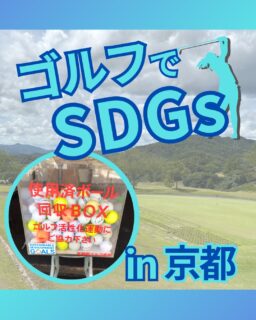 ⁡
@ecoball ←過去の投稿はこちら
こんばんは。
ECOボール株式会社です⛳️
⁡
今回も使わなくなったゴルフボールを回収しに
京都へ行ってきました😊
⁡
⁡
京都府ゴルフ連盟 様
⁡
⁡
そしてボールを入れてくださったみなさま
有難うございます✨
⁡
⁡
京都には魅力的な街が各所に多くあります。
その中のひとつ。先斗町は、京都の中心部にある風情豊かな花街で、細い路地に昔ながらの町家や飲食店が軒を連ねています。
⁡
おばんざいや懐石料理など京都らしい食を楽しめるほか、夏には鴨川沿いに「川床」が登場します。
⁡
涼やかな風を感じながら食事を楽しむことができ、京都ならではの街並みと食文化を満喫できる人気スポット。
京都に行かれた際はぜひ寄ってみてください😊
⁡
⁡
私たちはSDGs活動として使わなくなったゴルフボールを回収するボックスを、
全国各地のゴルフ場様主導のもとサポートし環境保護に努めており、
その収益をゴルフ活性化やジュニア支援、社会貢献活動などに寄付しています😊
⁡
⁡
ボックスを見かけた際にもし使わなくなったボールがあれば、ぜひ入れて下さると助かります。
今後もどうぞよろしくお願いします🙇‍♂️
⁡
⁡
#ゴルフ
#ゴルフ好きな人と繋がりたい
#ゴルフ場
#京都
#京都ゴルフ