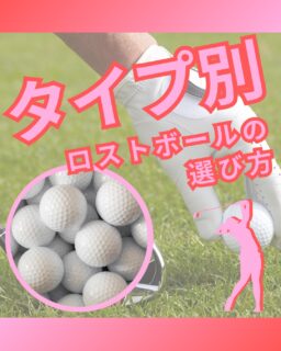 ⁡
@ecoball ←過去の投稿はこちら
⁡
こんばんは！ECOボール株式会社です😊
⁡
⁡
今回は、プレースタイルに合わせたロストボールの選び方について⛳️
⁡
⁡
「ゴルフボールって、どれを選んでも同じじゃないの？」
と思う方もいるかもしれません。
でも実は、飛距離を重視したい人、打感にこだわりたい人、ボールをなくしやすい人など、プレースタイルによって選び方は変わるんです😊
⁡
⁡
たとえば、
飛距離を重視したい方なら飛距離系・ディスタンス系。
打感やラウンドでの使いやすさを大切にしたい方なら、ブランドやモデルの特徴をチェック。
⁡
ボールをなくすことが多い方や、たくさん練習したい方なら、価格や球数を重視したロストボールもおすすめです。
⁡
⁡
さらにロストボールは、
ブランド × 特徴 × ランク × 球数
これで選ぶと、自分に合うものを見つけやすくなります✨
⁡
⁡
ECOボールでは、
A・AB・Bランク、練習用、初心者向け、ブランド別など、さまざまな条件からロストボールをお選びいただけます😊
⁡
⁡
「自分は何を重視したいかな？」
と考えながら選ぶと、ボール探しももっと楽しくなります。
⁡
⁡
自分のプレースタイルに合ったロストボールを探したい方は、ぜひ商品ページもチェックしてみてください。
⁡
検索ワード
「ヤフー　エコボール株式会社」
「楽天　エコボール株式会社」
⁡
⁡
#ゴルフ
#ゴルフ初心者
#ゴルフボール
#ロストボール
#ゴルフ好きな人と繋がりたい