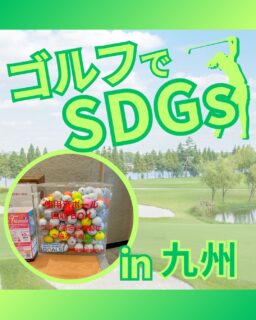 ⁡
@ecoball ←過去の投稿はこちら
こんばんは。
ECOボール株式会社です⛳️
⁡
今回も使わなくなったゴルフボールを回収しに
九州北部へ行ってきました😊
⁡
⁡
福岡北部地区支配人会 様
福岡南部地区支配人会 様
大分県ゴルフ場支配人会 様
佐賀県ゴルフ場支配人会 様
佐賀県ゴルフ協会 様
長崎県ゴルフ協会 様
⁡
⁡
そしてボールを入れてくださったみなさま
有難うございます✨
⁡
⁡
九州北部では各々独自の文化を遂げており、魅力的な土地がたくさん。
福岡は美味しいお店や街が各地にありますし、大分は温泉地としても有名。佐賀は海鮮やお肉がおいしく、長崎は歴史的な外国との交流文化が街に染み込んでいます。
⁡
九州に行かれた際はぜひ寄ってみてください😊
⁡
⁡
私たちはSDGs活動として使わなくなったゴルフボールを回収するボックスを、
全国各地のゴルフ場様主導のもとサポートし環境保護に努めており、
その収益をゴルフ活性化やジュニア支援、社会貢献活動などに寄付しています😊
⁡
⁡
ボックスを見かけた際にもし使わなくなったボールがあれば、ぜひ入れて下さると助かります。
今後もどうぞよろしくお願いします🙇‍♂️
⁡
⁡
#ゴルフ
#ゴルフ好きな人と繋がりたい
#ゴルフ場
#九州
#九州ゴルフ
