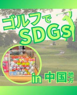 ⁡
@ecoball ←過去の投稿はこちら
こんばんは。
ECOボール株式会社です⛳️
⁡
今回も使わなくなったゴルフボールを回収しに
中国地方へ行ってきました😊
⁡
⁡
姫路市ゴルフ協会 様
岡山県ゴルフ倶楽部支配人会 様
岡山県ゴルフ協会 様
山口県ゴルフ協会支配人会 様
鳥取県ゴルフ協会支配人会 様
鳥取県ゴルフ協会 様
島根県支配人会 様
⁡
⁡
そしてボールを入れてくださったみなさま
有難うございます✨
⁡
中国地方は歴史的な建築物がたくさん。
神仏はもちろん、お城など見応えのある場所が数多くあります。
行かれた際はぜひ各地に寄ってみてください😊
⁡
⁡
私たちはSDGs活動として使わなくなったゴルフボールを回収するボックスを、
全国各地のゴルフ場様主導のもとサポートし環境保護に努めており、
その収益をゴルフ活性化やジュニア支援、社会貢献活動などに寄付しています😊
⁡
⁡
姫路市ゴルフ協会 様
鳥取県ゴルフ協会支配人会 様
鳥取県ゴルフ協会 様は
ジュニア育成にも協力しています。
⁡
⁡
ボックスを見かけた際にもし使わなくなったボールがあれば、ぜひ入れて下さると助かります。
今後もどうぞよろしくお願いします🙇‍♂️
⁡
⁡
#ゴルフ
#ゴルフ好きな人と繋がりたい
#ゴルフ場
#中国地方
#中国ゴルフ