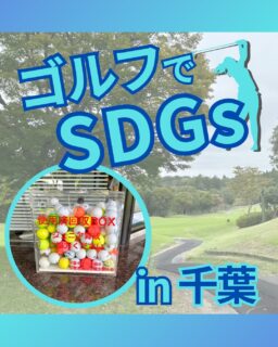 ⁡
@ecoball ←過去の投稿はこちら
こんばんは。
ECOボール株式会社です⛳️
⁡
今回も使わなくなったゴルフボールを回収しに
千葉県へ行ってきました😊
⁡
⁡
千葉県ゴルフ協会 様
千葉県ゴルフ場支配人会 様
⁡
⁡
そしてボールを入れてくださったみなさま
有難うございます✨
⁡
千葉県は最近の豪雨で大変な被害が出ましたね、、、。みなさんの生活が早くもとに戻るのを祈っております。
今後も千葉の生活が戻るにはみなさんの力も必要です。ボランティアや支援もそうですが、観光など
その土地に行ってお食事やサービスを受けるだけでも助けになります。
⁡
みなさんで社会を良くしていきましょう😊
⁡
⁡
私たちはSDGs活動として使わなくなったゴルフボールを回収するボックスを、
全国各地のゴルフ場様主導のもとサポートし環境保護に努めており、
その収益をゴルフ活性化やジュニア支援、社会貢献活動などに寄付しています😊
⁡
⁡
千葉県ゴルフ協会 様は
ジュニア育成にも協力しています。
⁡
⁡
ボックスを見かけた際にもし使わなくなったボールがあれば、ぜひ入れて下さると助かります。
今後もどうぞよろしくお願いします🙇‍♂️
⁡
⁡
#ゴルフ
#ゴルフ好きな人と繋がりたい
#ゴルフ場
#千葉
#千葉ゴルフ
