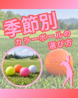 ⁡
@ecoball ←過去の投稿はこちら
⁡
こんばんは！ECOボール株式会社です😊
⁡
⁡
今回は、季節で選ぶカラーボールの選び方についてご紹介⛳️
⁡
⁡
「このあたりに落ちたはずなのに見つからない…」
そんな経験はありませんか？
⁡
実は、ボールの見つけやすさは、
芝の色や落ち葉、枯れ芝など、コースの景色によって変わります。
だからこそ、季節に合わせてボールの色を選ぶことも大切です。
⁡
⁡
春〜夏は、緑の芝に映えるイエローやオレンジ。
秋は、落ち葉と似た色に注意しながら、白なども候補に。
冬は、枯れ芝との違いが分かりやすいオレンジやピンクなども選択肢になります。
⁡
⁡
もちろん、見えやすさは天候や光の状態、
そして人それぞれの見え方によっても変わります。
だからこそ、「自分にとって見つけやすい色」を知っておくことが、
ボール探しの負担を減らすポイントです✨
⁡
⁡
ECOボールSHOPでは、カラーボールも多数取り扱っています。
次のラウンドに向けて、自分に合う色を探してみませんか？😊
⁡
⁡
気になる方は、ぜひショップ内のカラーボール商品一覧をチェックしてみてください。
⁡
検索ワード
「ヤフー　エコボール株式会社」
「楽天　エコボール株式会社」
⁡
⁡
#ゴルフ
#ゴルフ初心者
#ゴルフボール
#ロストボール
#ゴルフ好きな人と繋がりたい