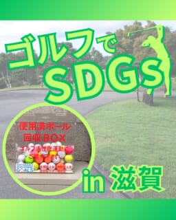 ⁡
@ecoball ←過去の投稿はこちら
こんばんは。
ECOボール株式会社です⛳️
⁡
今回も使わなくなったゴルフボールを回収しに
滋賀県へ行ってきました😊
⁡
⁡
滋賀県ゴルフ場支配人会 様
滋賀県ゴルフ場協会 様
⁡
⁡
そしてボールを入れてくださったみなさま
有難うございます✨
⁡
⁡
滋賀県には彦根城や琵琶湖などありますが
メタセコイア並木も人気なスポット
⁡
約2.4kmにわたって約500本の木々が続く人気スポットで、春の新緑から秋の紅葉、冬の雪景色まで、四季折々の美しい風景を楽しめます😊
行かれた際はぜひ観光に立ち寄ってみてください✨
⁡
⁡
私たちはSDGs活動として使わなくなったゴルフボールを回収するボックスを、
全国各地のゴルフ場様主導のもとサポートし環境保護に努めており、
その収益をゴルフ活性化やジュニア支援、社会貢献活動などに寄付しています😊
⁡
⁡
ボックスを見かけた際にもし使わなくなったボールがあれば、ぜひ入れて下さると助かります。
今後もどうぞよろしくお願いします🙇‍♂️
⁡
⁡
#ゴルフ
#ゴルフ好きな人と繋がりたい
#ゴルフ場
#滋賀
#滋賀ゴルフ