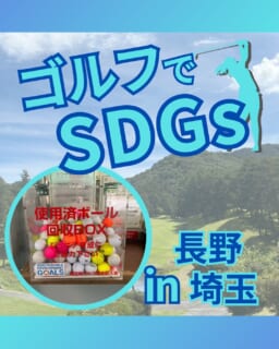 ⁡
@ecoball ←過去の投稿はこちら
こんばんは。
ECOボール株式会社です⛳️
⁡
今回も使わなくなったゴルフボールを回収しに
長野県、埼玉県へ行ってきました😊
⁡
⁡
長野県ゴルフ場連盟 様
埼玉県ゴルフ場支配人会 様
全日本ゴルフ練習場連盟 様
関東ゴルフ練習場連盟 様
⁡
⁡
そしてボールを入れてくださったみなさま
有難うございます✨
⁡
⁡
長野県山ノ内町にある渋温泉は、長い歴史を持つ温泉街♨️
どこか懐かしい雰囲気を楽しめますし、源泉が豊富で泉質の異なる温泉を巡れますので、
温泉街を散策しながら、ゆっくりと湯めぐりを楽しみたい方におすすめのスポットです✨
⁡
埼玉県にも魅力的な観光地がたくさん！
三十槌の氷柱は、荒川源流の岩清水がつくり出す冬限定の絶景スポット❄️
天然の氷柱は毎年形が変わり、夜にはライトアップも行われ、青く照らされた氷柱が水面に映る幻想的な風景も魅力。
⁡
行かれた際はぜひ観光に立ち寄ってみてください✨
⁡
⁡
私たちはSDGs活動として使わなくなったゴルフボールを回収するボックスを、
全国各地のゴルフ場様主導のもとサポートし環境保護に努めており、
その収益をゴルフ活性化やジュニア支援、社会貢献活動などに寄付しています😊
⁡
⁡
ボックスを見かけた際にもし使わなくなったボールがあれば、ぜひ入れて下さると助かります。
今後もどうぞよろしくお願いします🙇‍♂️
⁡
⁡
#ゴルフ
#ゴルフ好きな人と繋がりたい
#関東ゴルフ
#長野
#埼玉