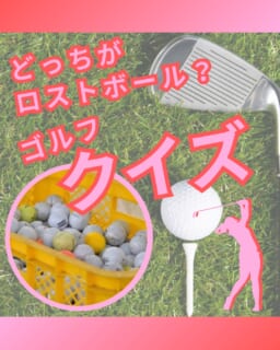 ⁡
@ecoball ←過去の投稿はこちら
⁡
こんばんは！ECOボール株式会社です😊
⁡
⁡
今回は、「どっちがロストボール？」という見た目クイズ形式で、ロストボールの魅力をご紹介します⛳️
⁡
⁡
「ロストボールって、傷だらけのイメージがある…」
そんな印象を持っている方も多いかもしれません。
⁡
でも実は、ロストボールの中には
新品に近いきれいな状態のものもたくさんあります。
回収されたボールは、洗浄・状態確認・選別を経て、再び使えるものとして販売されています。
⁡
⁡
さらにロストボールは、
新品よりも価格を抑えやすいため、
初心者の方や、たくさん練習したい方にもおすすめです😊
⁡
そして、まだ使えるボールを再利用することは、
資源を無駄にしない環境にやさしい選択にもつながります✨
⁡
⁡
ロストボールなら普段は価格が気になって試しにくいブランドやモデルも、気軽に使いやすくなるのも魅力のひとつ。
⁡
「飛距離重視で選びたい」
「打感の違いを試してみたい」
そんな方にもぴったりです✨
⁡
⁡
次のラウンドは、ロストボールを試してみませんか？😊
気になる方は、ぜひショップの商品ページをチェックしてみてください。
⁡
⁡
検索ワード
「ヤフー　エコボール株式会社」
「楽天　エコボール株式会社」
⁡
⁡
#ゴルフ
#ゴルフ初心者
#ゴルフボール
#ロストボール
#ゴルフ好きな人と繋がりたい