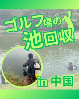 ⁡
@ecoball ←過去の投稿はこちら
⁡
こんばんは！ECOボール株式会社です😊
⁡
⁡
今回は、池やOBゾーンに残ったゴルフボールの価値について✨
⁡
⁡
コース内やOBゾーンに落ちたボールを見ると、
「もう不要なもの」
「誰かが拾っていっても問題ない」
と思われることがあるかもしれません。
⁡
⁡
ですが実際には、そうしたロストボールの中にも、
回収して状態を確認すれば買取につなげられるものがあります。
つまり、池やOBゾーンのボールも、
ゴルフ場にとっては価値のある資産になり得るということです😊
⁡
⁡
一方で、ゴルフ場が把握していないところで、
第三者が無断で回収したり、集めたボールが無断で売却されたりするケースもあります。
そのままでは、本来ゴルフ場へ還元できる価値が、外へ流れてしまう可能性があります💦
⁡
⁡
だからこそ大切なのは、
ゴルフ場が把握したうえで、正規のルートで回収・買取を行うこと。
⁡
ECOボールでは、池やOBゾーンから回収したボールだけでなく、
マスター室・キャディ・管理棟などで集められたボールも買取対象としています。
そして、買取したボールの代金はゴルフ場様へ還元しています😊
⁡
⁡
「誰かが拾って終わり」ではなく、
回収 → 買取 → ゴルフ場へ還元
という流れをつくることで、
眠っているボールの価値をしっかり活かすことができます。
⁡
⁡
池やOBゾーンのボール、
そのままにしていませんか？
ロストボールの回収方法を、一度見直してみるのもおすすめです😊
⁡
⁡
ご相談やお見積もりもお気軽にご連絡ください。
⁡
⁡
#ゴルフ場
#ゴルフボール回収
#ロストボール
#潜水士
#ECOボール
