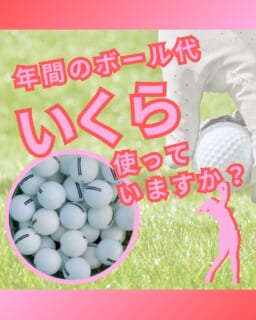 ⁡
@ecoball ←過去の投稿はこちら 
 
こんばんは！ECOボール株式会社です😊 
 
 
今回は、年間のゴルフボール代について⛳️ 
 
 
1回のラウンドで数球なくしてしまう。 
そんなこと、ありませんか？ 
 
1球あたりでは大きな金額に感じなくても、 
年間で計算すると、意外と大きな出費になっていることがあります。 
 
 
例えば、 
1球500円のボールを1ラウンドで3球なくし、 
月2回ラウンドすると年間72球。 
 
500円 × 72球 ＝ 36,000円
にもなります。 
 
 
一方で、1球100円のロストボールなら、 
同じ72球でも年間7,200円
差額は28,800円になります😳
 
※金額は分かりやすくするための試算です🙇‍♂️
 
 
ボール代を少し見直すだけでも、 
その分をラウンド代や練習代に回すことができます😊 
 
 
ECOボールSHOPでは、 
カラーボールやホワイトボール、球数違いの商品など、 
予算やプレースタイルに合わせて選べるロストボールを取り扱っています✨
 
 
「ボールをよくなくす」 
「できるだけコストを抑えてゴルフを楽しみたい」 
そんな方は、ぜひ一度ロストボールも選択肢に入れてみてください😊
 
⁡
検索ワード
「ヤフー　エコボール株式会社」
「楽天　エコボール株式会社」
⁡
⁡
#ゴルフ
#ゴルフ初心者
#ゴルフボール
#ロストボール
#ゴルフ好きな人と繋がりたい