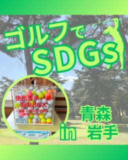 
@ecoball ←過去の投稿はこちら
こんばんは。
ECOボール株式会社です⛳️
今回も使わなくなったゴルフボールを回収しに
青森県、岩手県へ行ってきました😊
青森県ゴルフ連盟 様
岩手県ゴルフ連盟 様
そしてボールを入れてくださったみなさま
有難うございます✨
青森県には十二湖と呼ばれるブナ林に囲まれた自然豊かなスポットが有名😊
周辺には白い岩肌が印象的な「日本キャニオン」があり、迫力ある景色を楽しめます。
岩手県でも龍泉洞(りゅうせんどう)と呼ばれる日本三大鍾乳洞のひとつがあります。
洞内には透明度の高い地底湖や、幻想的にライトアップされた空間が広がっています😊
行かれた際はぜひ観光に立ち寄ってみてください✨
私たちはSDGs活動として使わなくなったゴルフボールを回収するボックスを、
全国各地のゴルフ場様主導のもとサポートし環境保護に努めており、
その収益をゴルフ活性化やジュニア支援、社会貢献活動などに寄付しています😊
ボックスを見かけた際にもし使わなくなったボールがあれば、ぜひ入れて下さると助かります。
今後もどうぞよろしくお願いします🙇♂️
#ゴルフ
#ゴルフ好きな人と繋がりたい
#青森
#岩手
#東北ゴルフ