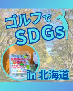 ⁡
@ecoball ←過去の投稿はこちら
こんばんは。
ECOボール株式会社です⛳️
⁡
今回も使わなくなったゴルフボールを回収しに
北海道へ行ってきました😊
⁡
⁡
北海道ゴルフ場支配人会 様
⁡
⁡
そしてボールを入れてくださったみなさま
有難うございます✨
⁡
⁡
北海道は広大な土地なので観光する場所が多いですが、
その中でも知床は人気スポット。
流氷が流れたり、原生的な森林が広がり
ここでしか見られない大自然が広がっています😊
⁡
行かれた際はぜひ観光に立ち寄ってみてください✨
⁡
⁡
私たちはSDGs活動として使わなくなったゴルフボールを回収するボックスを、
全国各地のゴルフ場様主導のもとサポートし環境保護に努めており、
その収益をゴルフ活性化やジュニア支援、社会貢献活動などに寄付しています😊
⁡
北海道ゴルフ場支配人会様はこども食堂にも協力しております。
⁡
ボックスを見かけた際にもし使わなくなったボールがあれば、ぜひ入れて下さると助かります。
今後もどうぞよろしくお願いします🙇‍♂️
⁡
⁡
#ゴルフ
#ゴルフ好きな人と繋がりたい
#北海道
#北海道ゴルフ
#北海道ゴルファー