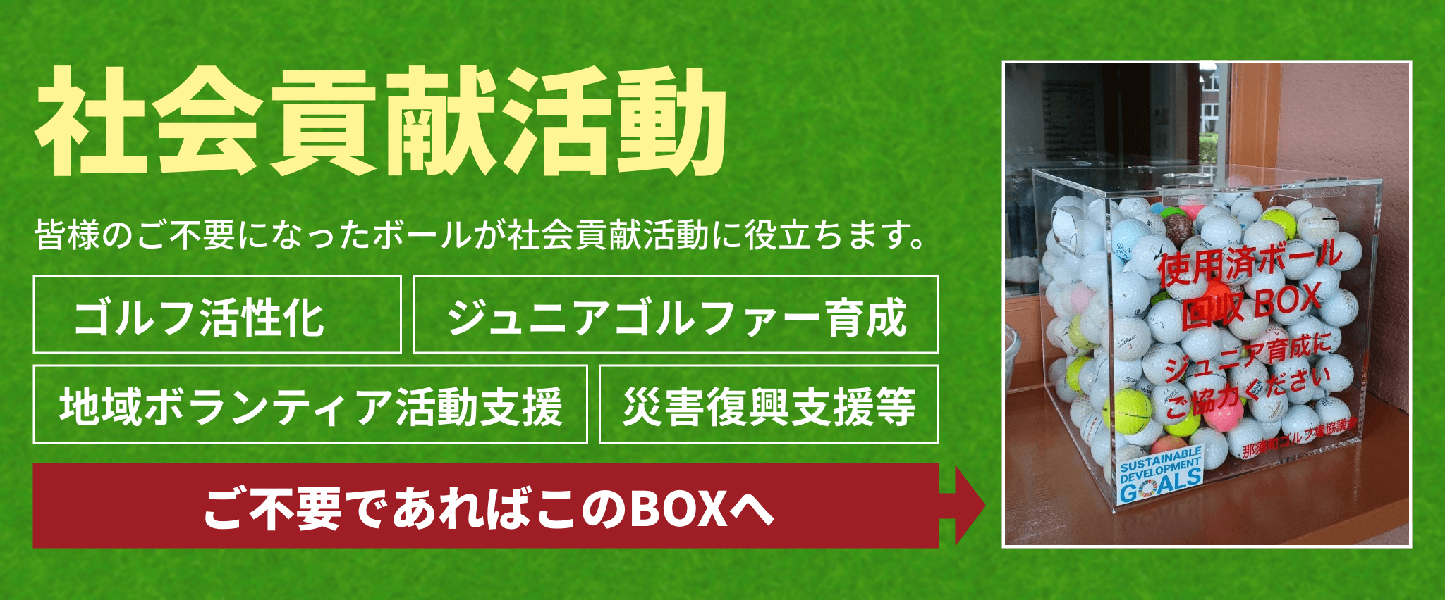 社旗貢献活動 皆様のご不要になったボールが社会貢献活動に役立ちます。