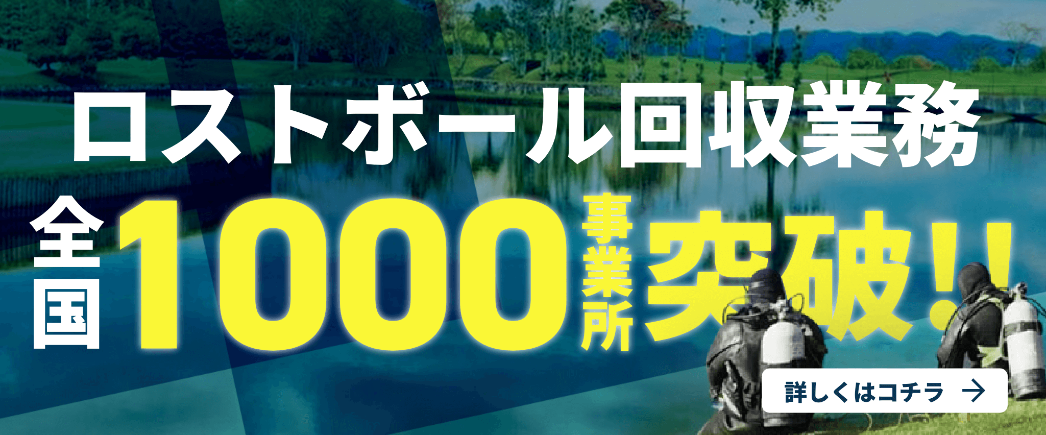 ロストボール回収業務全国1000事業所突破！