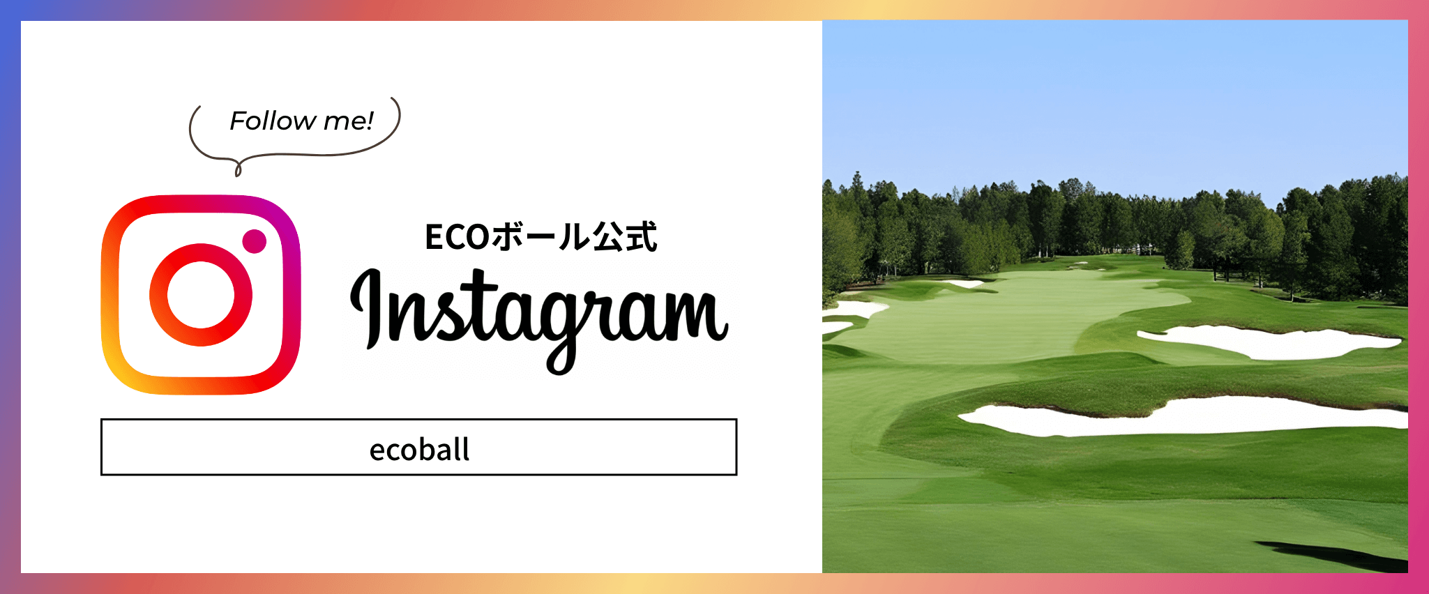 ECOボール公式Instagram