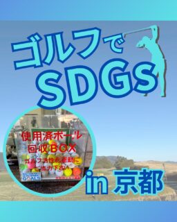 @ecoball ←過去の投稿はこちら
こんばんは。
ECOボール株式会社です⛳️
⁡
今回も使わなくなったゴルフボールを回収しに京都へ行ってきました😊
⁡
京都府ゴルフ連盟様
⁡
そしてボールを入れてくださったみなさま
有難うございます✨
⁡
⁡
京都は郷土料理や、名産品がたくさんある歴史ある街ですが
その定番ともいえるのが「八つ橋」
京都といえばと言われるぐらい有名で人気のあるお菓子
お土産屋さんでも置いていますが、やはりお店で食べるのは触感や味が違いますので
行かれた際はぜひ食べてみてください✨
⁡
⁡
私たちはSDGs活動として使わなくなったゴルフボールを回収するボックスを、
全国各地のゴルフ場様主導のもとサポートし環境保護に努めており、
その収益をゴルフ活性化やジュニア支援、社会貢献活動などに寄付しています😊
⁡
⁡
ボックスを見かけた際にもし使わなくなったボールがあれば、ぜひ入れて下さると助かります。
今後もどうぞよろしくお願いします🙇‍♂️
⁡
⁡
#ゴルフ
#ゴルフ好きな人と繋がりたい
#ゴルフ場
#京都
#京都ゴルフ
