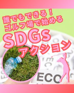 ⁡
@ecoball ←過去の投稿はこちら
⁡
こんばんは！ECOボール株式会社です😊
⁡
⁡
今回は、誰でも今すぐ始められるゴルフ場でのSDGsアクションをご紹介します⛳️
⁡
⁡
「自分ひとりの行動なんて意味があるのかな？」
そう感じることもあるかもしれません。
でも、ゴルフ場には日常の中で自然にできるSDGsの取り組みがたくさんあります。
⁡
⁡
マイボトルを持参してゴミを減らすこと。
使わなくなった道具を再活用すること。
そして、使わなくなったボールを回収ボックスへ入れること。
⁡
⁡
どれも特別なことではなく、少し意識を変えるだけでできる行動です。
⁡
⁡
ECOボール株式会社では、回収ボックスに集まったボールを再利用し、
ゴルフ場の環境保全や地域支援活動へとつなげています。
「楽しむゴルフ」が、「社会にやさしいゴルフ」へ変わる仕組みづくりを大切にしています。
⁡
⁡
SDGsは、誰かが完璧にやるものではなく、
気づいた人が、できることから始めるもの。
⁡
⁡
あなたの小さな一歩が、
ゴルフの未来も、社会の未来も、少しずつ明るくしていきます😊
一緒にSDGsやっていきましょう！
⁡
⁡
#ゴルフ
#ゴルフ場
#ゴルフライフ
#ゴルフ好きな人と繋がりたい
#SDGs