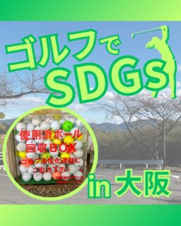 ⁡
@ecoball ←過去の投稿はこちら
こんばんは。
ECOボール株式会社です⛳️
⁡
今回も使わなくなったゴルフボールを回収しに大阪へ行ってきました😊
⁡
大阪地区支配人会様
大阪府ゴルフ協会様
⁡
そしてボールを入れてくださったみなさま
有難うございます✨
⁡
⁡
大阪には昔から美味しいものが集まると言われるぐらいたくさん美味しいものがありますね。
バッテラもそのひとつ！
大阪発祥と言われる料理で、とても美味しいので
行かれた際はぜひ食べてみてください✨
⁡
⁡
私たちはSDGs活動として使わなくなったゴルフボールを回収するボックスを、
全国各地のゴルフ場様主導のもとサポートし環境保護に努めており、
その収益をゴルフ活性化やジュニア支援、社会貢献活動などに寄付しています😊
⁡
⁡
ボックスを見かけた際にもし使わなくなったボールがあれば、ぜひ入れて下さると助かります。
今後もどうぞよろしくお願いします🙇‍♂️
⁡
⁡
#ゴルフ
#ゴルフ好きな人と繋がりたい
#ゴルフ場
#大阪
#大阪ゴルフ