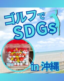 ⁡
@ecoball ←過去の投稿はこちら
こんばんは。
ECOボール株式会社です⛳️
⁡
今回も使わなくなったゴルフボールを回収しに沖縄へ行ってきました😊
⁡
沖縄県パブリックゴルフ協会様
沖縄県ゴルフ場支配人会様
沖縄県ゴルフ練習場連盟様
⁡
⁡
そしてボールを入れてくださったみなさま
有難うございます✨
⁡
⁡
沖縄は魅力的な南国の地！
今の季節でも比較的過ごしやすく、マフラーなどもあまりいらない場所なので
沖縄ならではの作物がたくさん採れるのが魅力的☺️
ドラゴンフルーツや、マンゴー。パッションフルーツなどたくさんありますので
行かれた際はぜひ食べて、食を楽しんでみてください✨
⁡
⁡
私たちはSDGs活動として使わなくなったゴルフボールを回収するボックスを、
全国各地のゴルフ場様主導のもとサポートし環境保護に努めており、
その収益をゴルフ活性化やジュニア支援、社会貢献活動などに寄付しています😊
⁡
沖縄県ゴルフ場支配人会様
沖縄県ゴルフ練習場連盟様はジュニア育成にも協力しています！
⁡
ボックスを見かけた際にもし使わなくなったボールがあれば、ぜひ入れて下さると助かります。
今後もどうぞよろしくお願いします🙇‍♂️
⁡
⁡
#ゴルフ
#ゴルフ好きな人と繋がりたい
#ゴルフ場
#沖縄
#沖縄ゴルフ