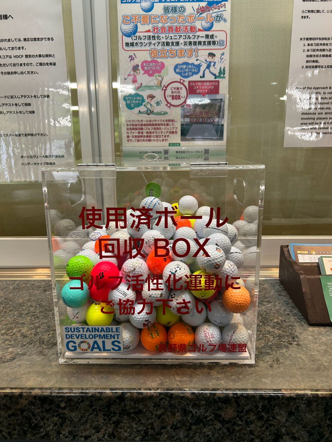 長野県の使用済ボール回収ボックス