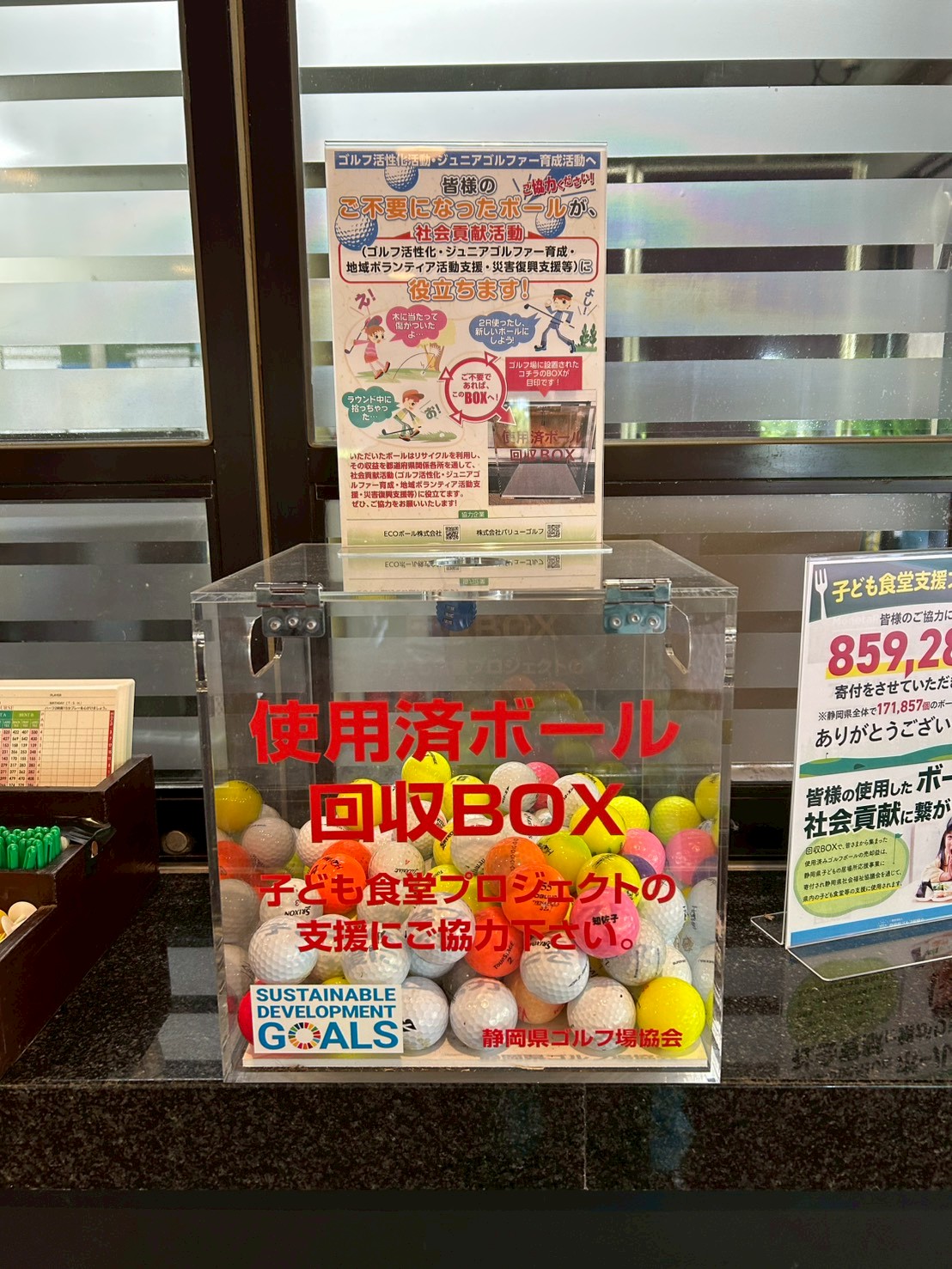 静岡県の使用済ボール回収ボックス